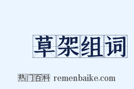 點草架组词是什么意思的图片